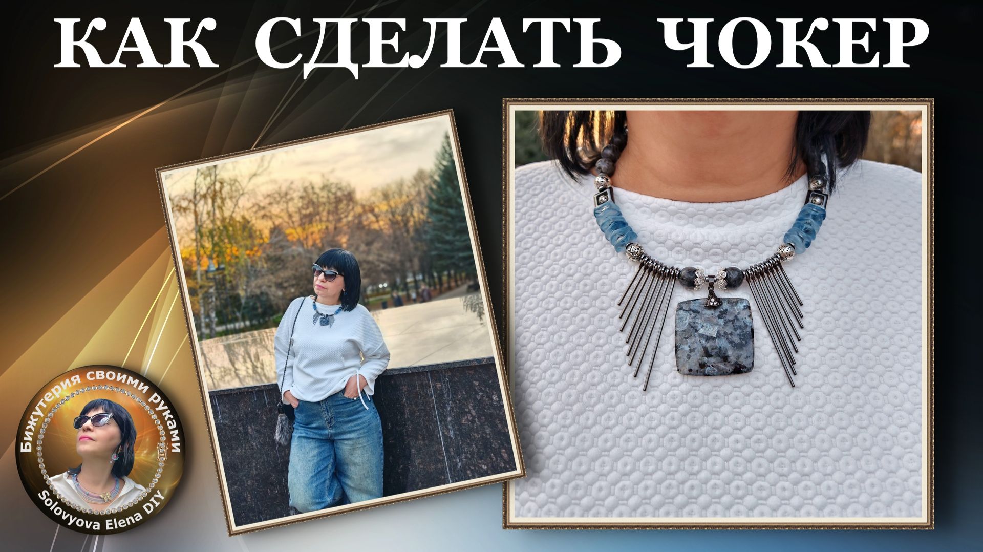 Муки Тверчества - Процесс Создания Украшения Своими Ручками смотреть онлайн