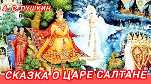 1 часть /Сказка о царе Салтане . А. С. Пушкин