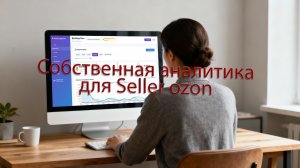 Ozon: Как Анализировать и Управлять Товарами с Помощью ИИ | Автоматизация для Маркетплейсов
