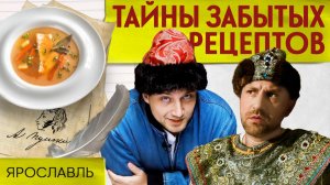 КАЛЬЯ: ИЩЕМ ЛЮБИМОЕ БЛЮДО ПУШКИНА в Ярославле | Тайны забытых рецептов