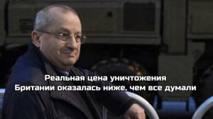 Реальная цена уничтожения Британии оказалась ниже, чем все думали