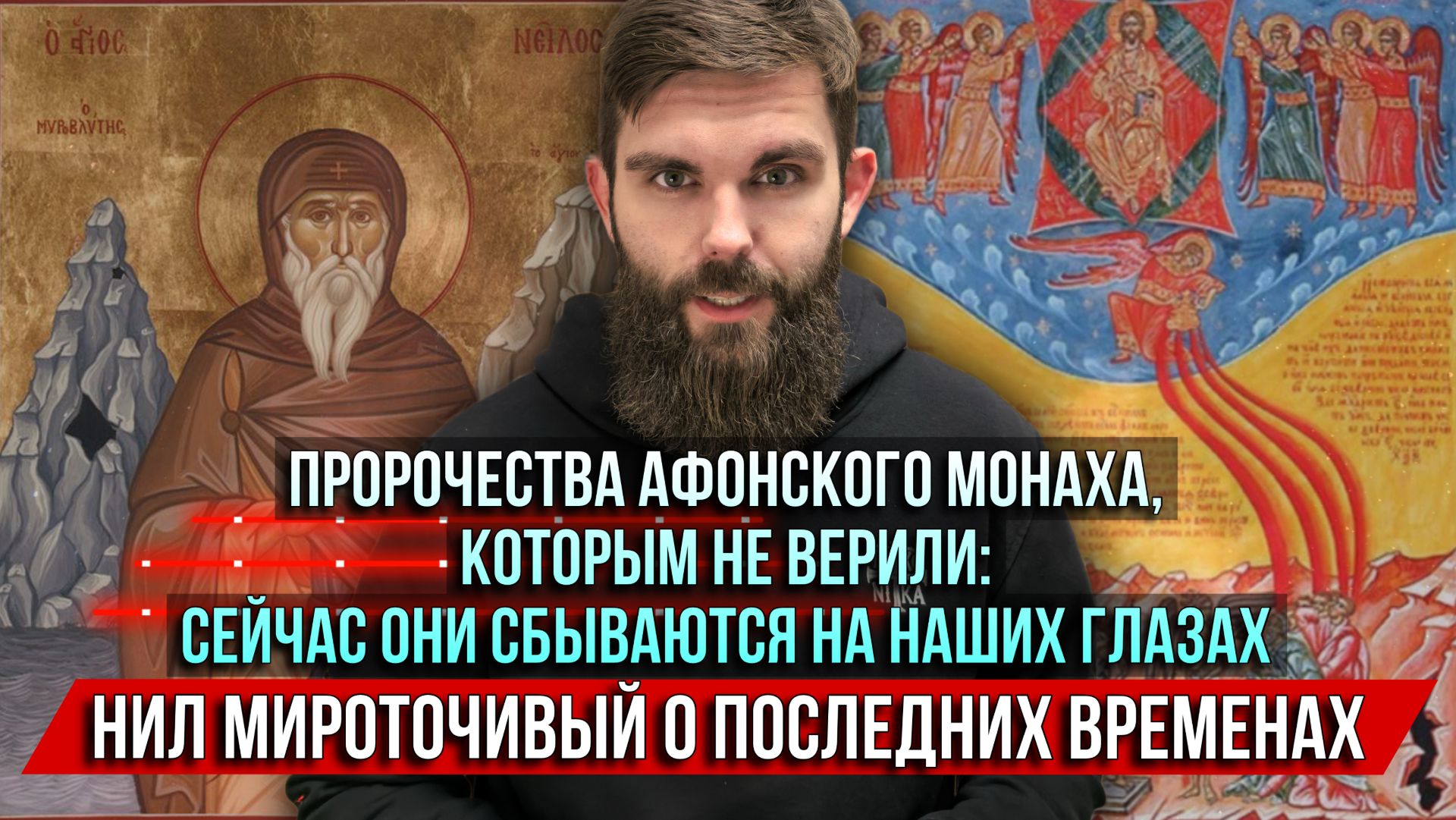❗️Пророчества, которым не верили:Они сбываются на наших глазах. Нил Мироточивый о последних временах смотреть онлайн
