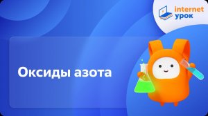 Химия 9 класс. Оксиды азота