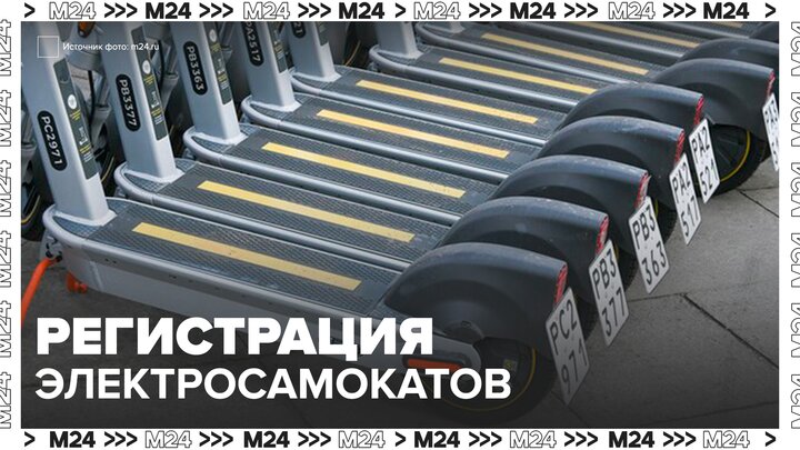 Регистрация электросамокатов может появиться в России с 2026 года - Москва 24