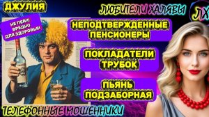 💫 ДЖУЛИЯ. РАЗГОВОРЫ С МОШЕННИКАМИ | ТЕЛЕФОННЫЕ МОШЕННИКИ