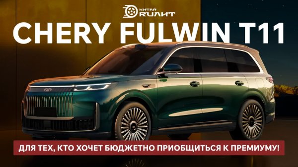 Chery Fulwin T11 для тех, кто хочет бюджетно приобщиться к премиуму!