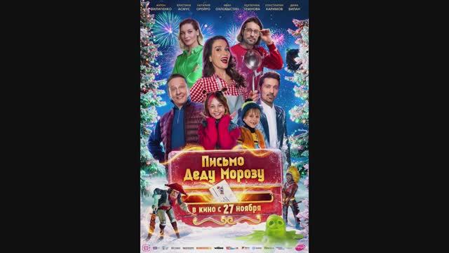 Письмо Деду Морозу смотреть онлайн