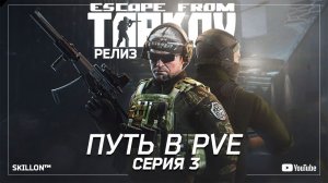 ТАРКОВ РЕЛИЗ ПУТЬ С НУЛЯ В ПВЕ | СЕРИЯ 3