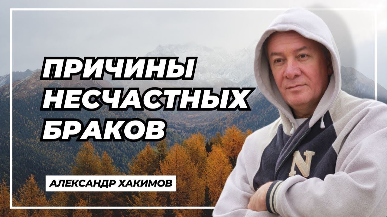 Причины несчастных браков - Александр Хакимов смотреть онлайн