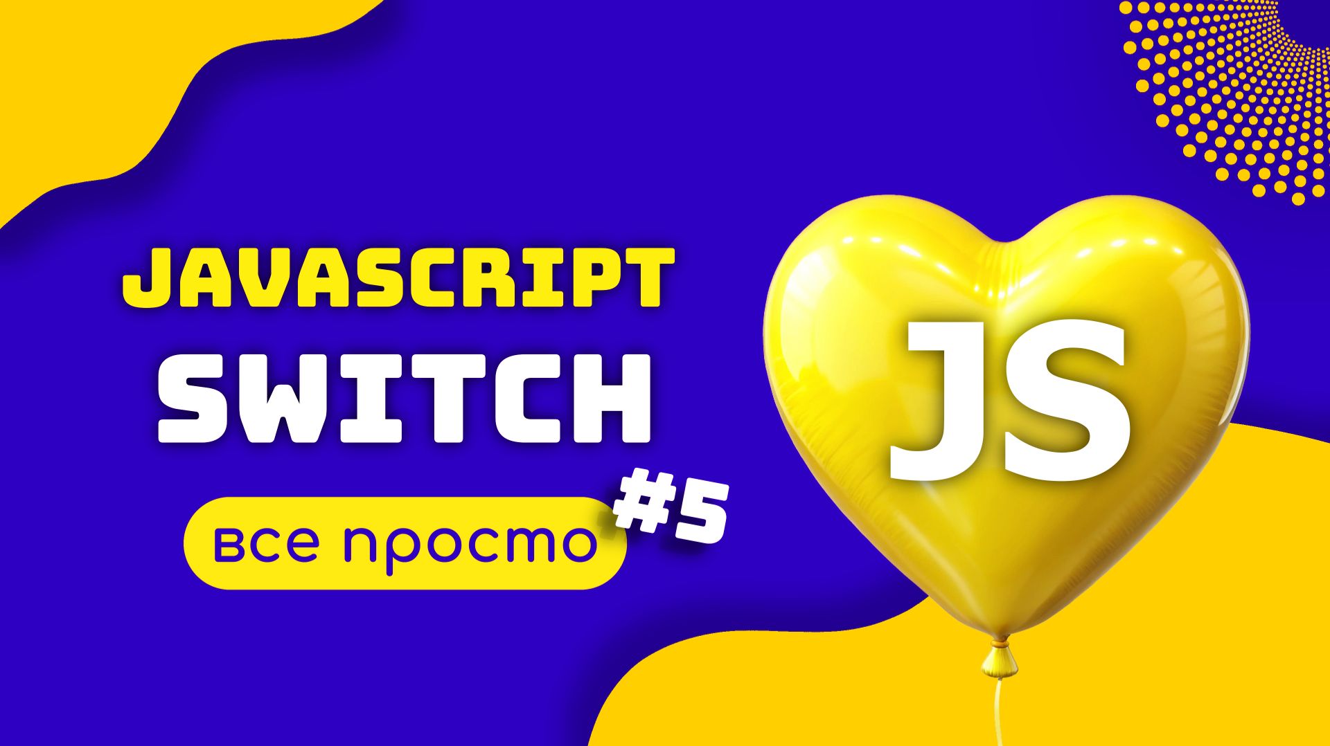 JAVASCRIPT конструкция SWITCH. Понятный разбор смотреть онлайн