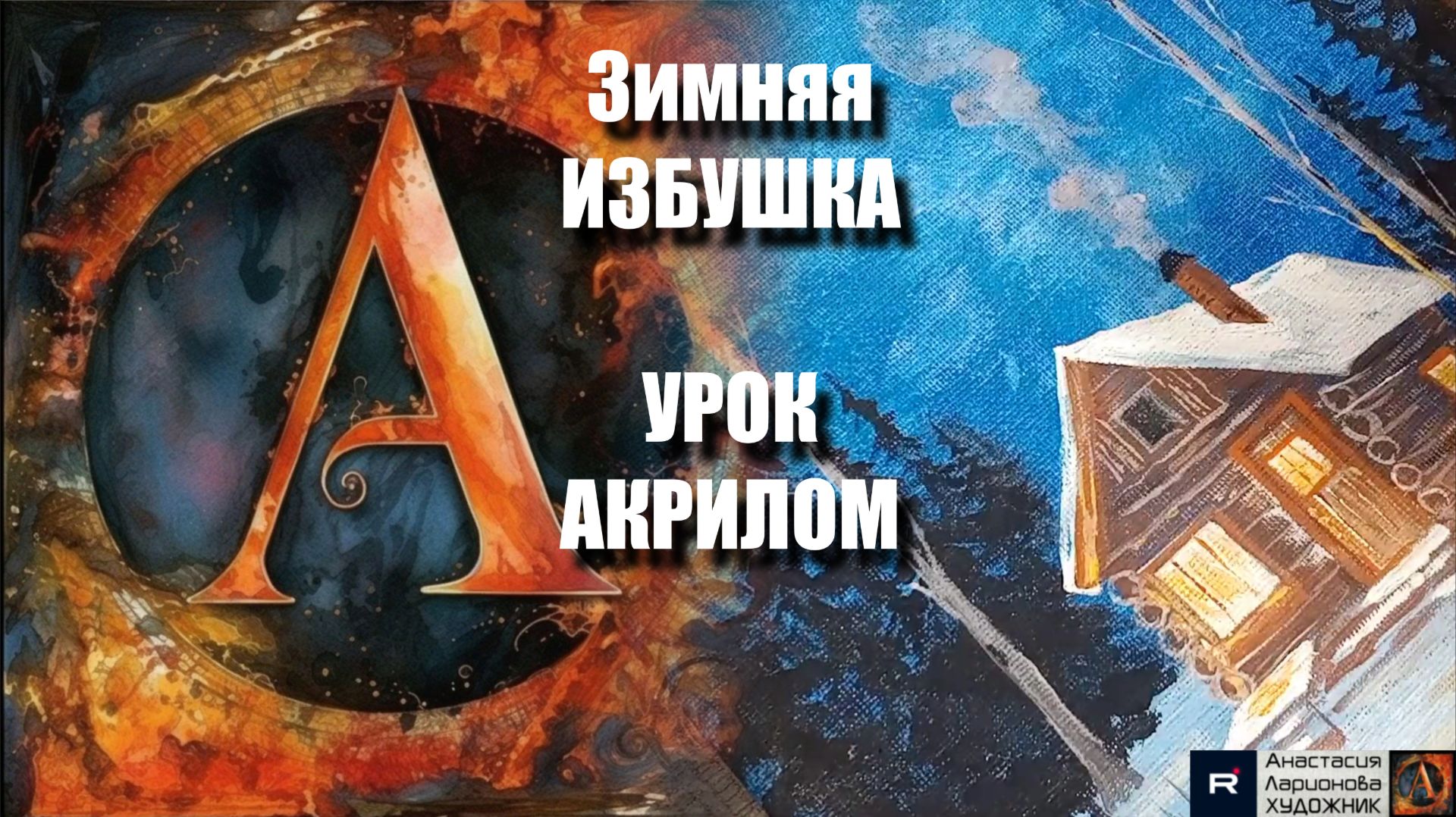 Зимняя избушка 🏠❄️ Рисуем под музыку 🎵 | Акриловая живопись для начинающих | АртГейм МК смотреть онлайн