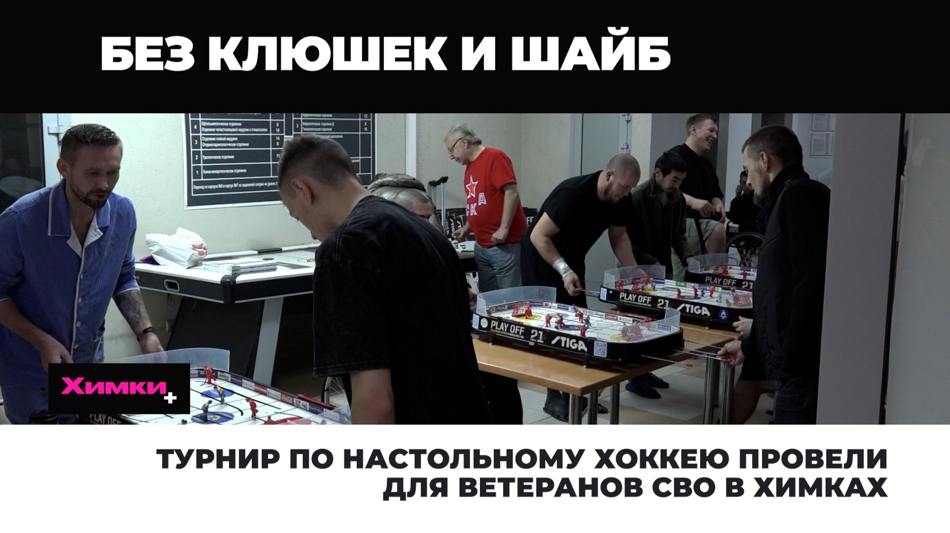ТУРНИР ПО НАСТОЛЬНОМУ ХОККЕЮ ПРОВЕЛИ ДЛЯ ВЕТЕРАНОВ СВО В ХИМКАХ смотреть онлайн