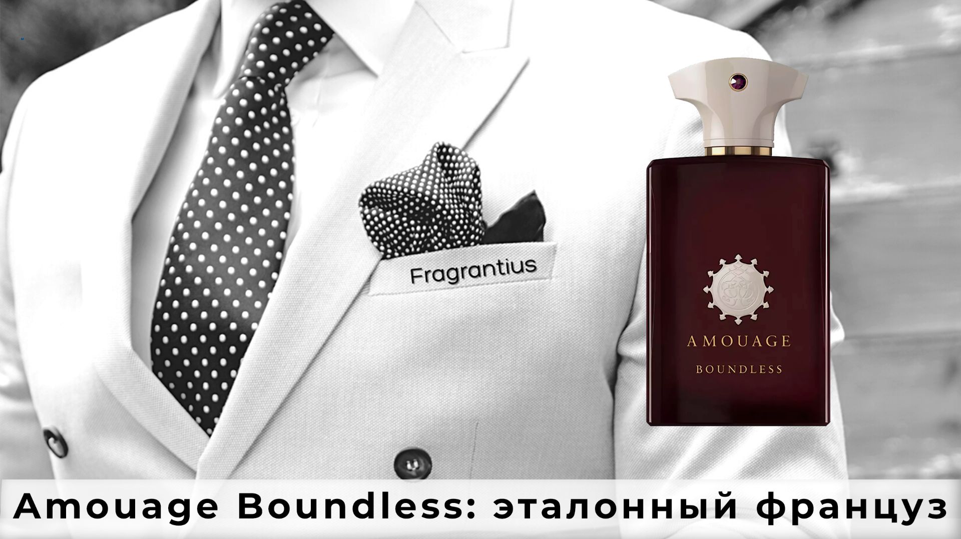 Amouage Boundless: эталонный француз смотреть онлайн