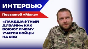 Как российская армия меняет ландшафт на Украине? «Макс» о гибели товарищей, ранениях и дронах
