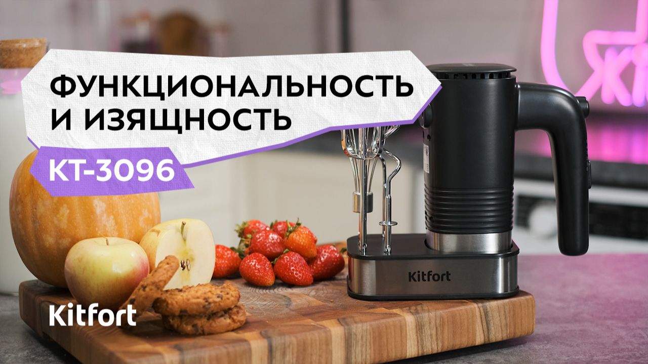 Миксер Kitfort КТ-3096