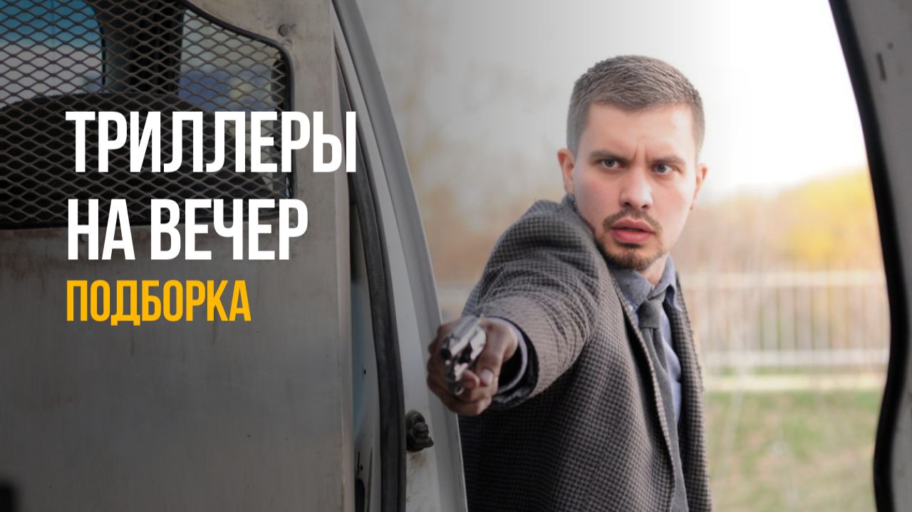 ТРИЛЛЕРЫ, от которых ВЗОРВЕТСЯ МОЗГ (и не только) смотреть онлайн