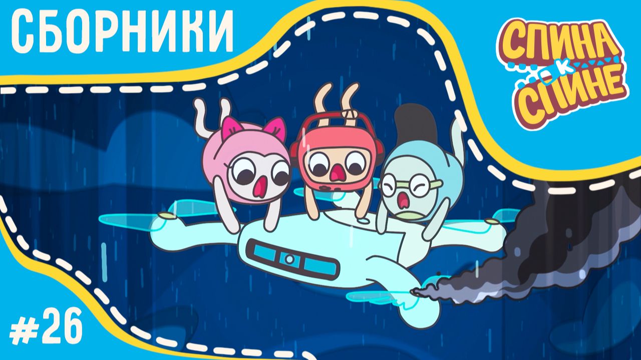 Спина к спине - Непогода нипочем! (сборник) | Мультфильм для детей про рюкзачки смотреть онлайн