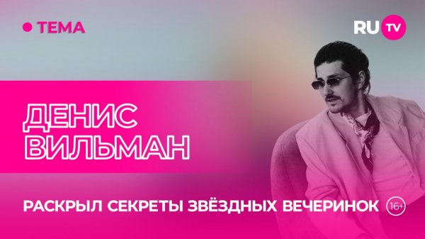 Денис Вильман в гостях на RU.TV: светский диджей