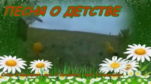 ПЕСНЯ О ДЕТСТВЕ Слова Ф. Вакуленко, муз. О. Залозного, поёт А. Герасимов