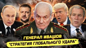 ⚡️ Генерал Ивашов: КОНЕЦ СВО? ГЛАВНЫЙ КОЗЫРЬ ДЕРЖАТ В РУКАВЕ?