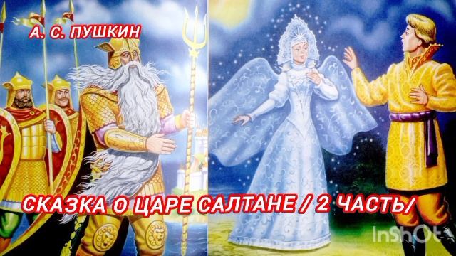 2 часть /Сказка о царе Салтане / А. С. Пушкин смотреть онлайн
