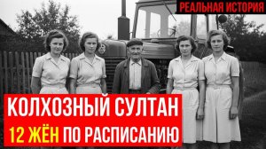 КОЛХОЗНЫЙ ГАРЕМ. Как простой тракторист стал “богом с