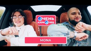 MONA: У меня 25 животных дома | Очень Караочен