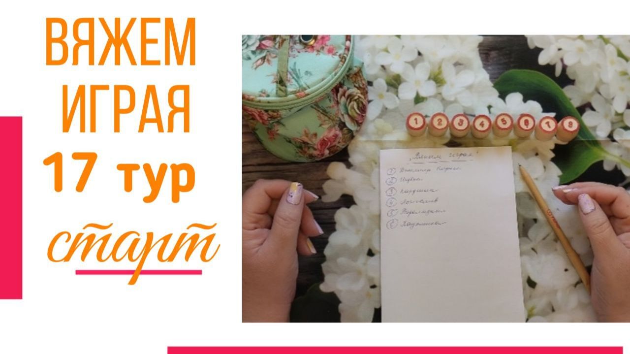 🧶Надо двигать процессы.😍«Вяжем играя» с Еленой Велиной. Ноябрь. Старт 17😍 #Вяжем_играя_17_старт смотреть онлайн