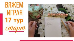 🧶Надо двигать процессы.😍«Вяжем играя» с Еленой Велиной. Ноябрь. Старт 17😍 #Вяжем_играя_17_старт