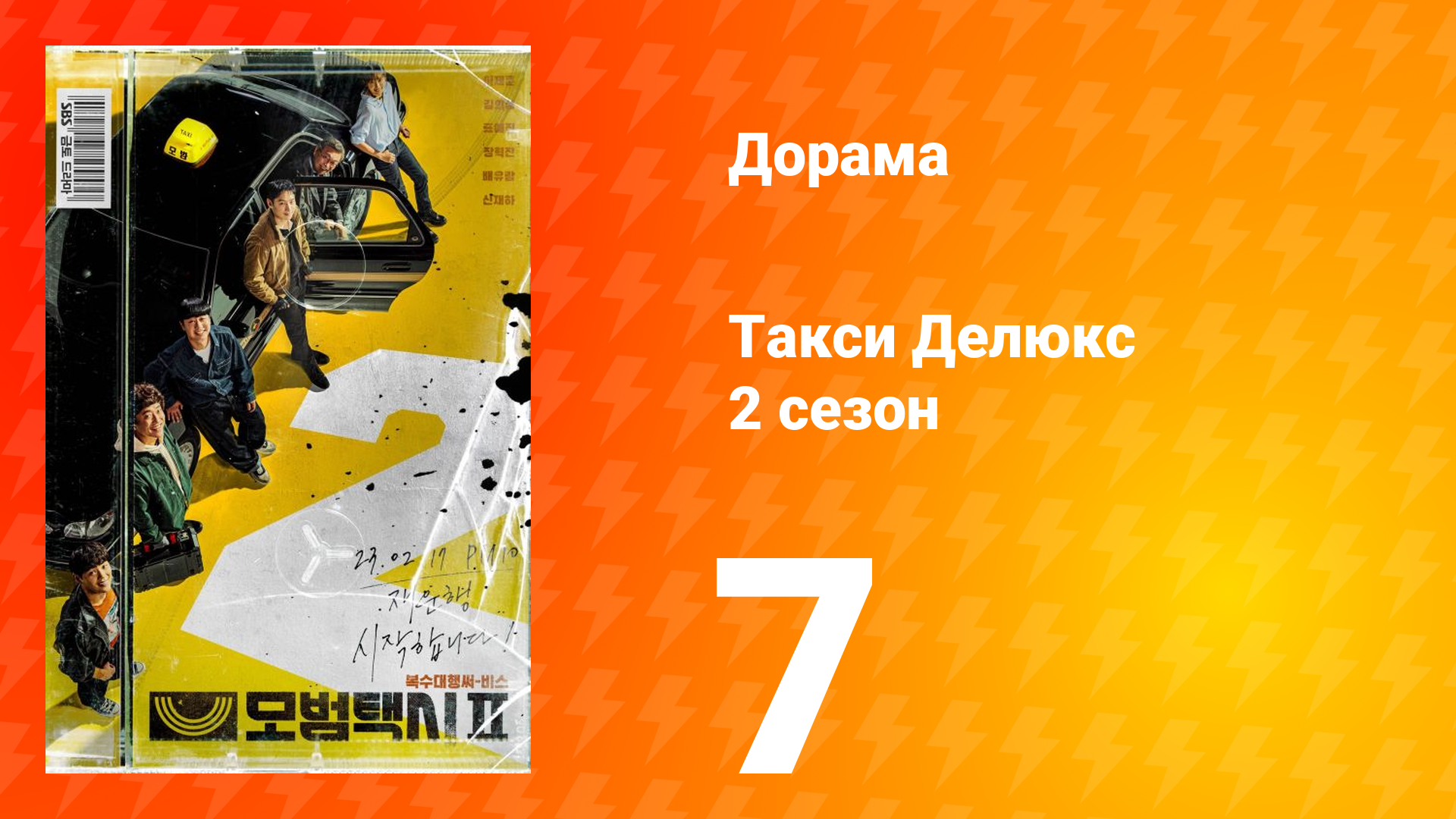Такси Делюкс 2 сезон 7 серия
