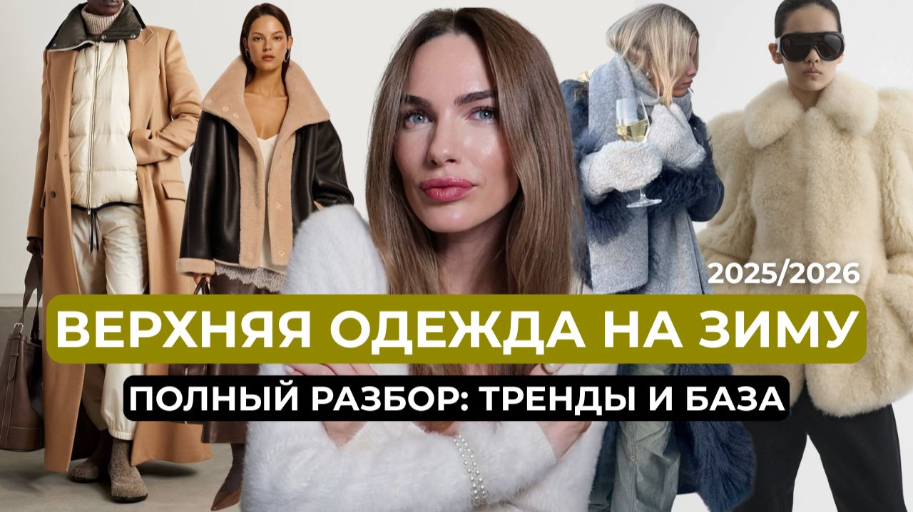 ГЛАВНЫЕ ТРЕНДЫ ВЕРХНЕЙ ОДЕЖДЫ Зима 2026 смотреть онлайн