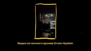 GREEN APELSIN ОТ ФОЛКА К РЭПУ, О ПРОКЛЯТИИ РУСАЛКИ, ОТНОШЕНИЯХ С ПРОДЮСЕРОМ И ПРЕМЬЕРА НОВЫХ ТРЕКОВ