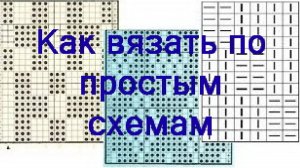 Простые схемы вязания спицами из ЛИЦ и ИЗН петель. Вязание спицами для начинающих. Урок 171 ч.1