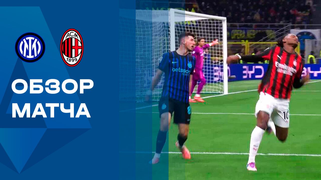 Интер - Милан. Обзор матча чемпионата Италии 23.11.2025 смотреть онлайн