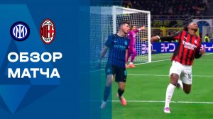Интер - Милан. Обзор матча чемпионата Италии 23.11.2025