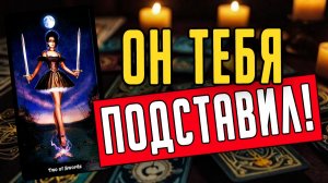 Что ОН СКРЫВАЕТ в своем телефоне от тебя Тайная жизнь мужчины 🧡 таро расклад ♥️ онлайн гадание