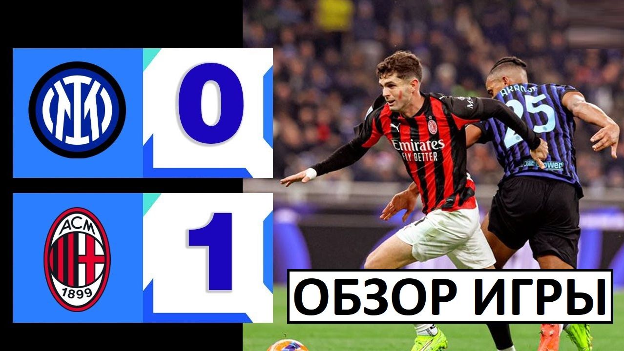 "Милан" обыграл "Интер" в дерби! Вратарь Меньян - герой! Обзор матча! смотреть онлайн