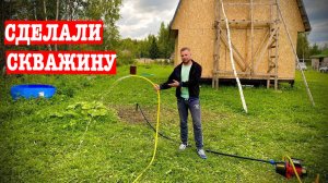ТЕПЕРЬ НА ДАЧЕ ЕСТЬ ВОДА! Сделали СКВАЖИНу своими руками!