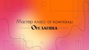 ВСТРЕЧА С КОМПАНИЕЙ "ОНЛАНТА"