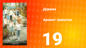 Аромат гранатов 19 серия