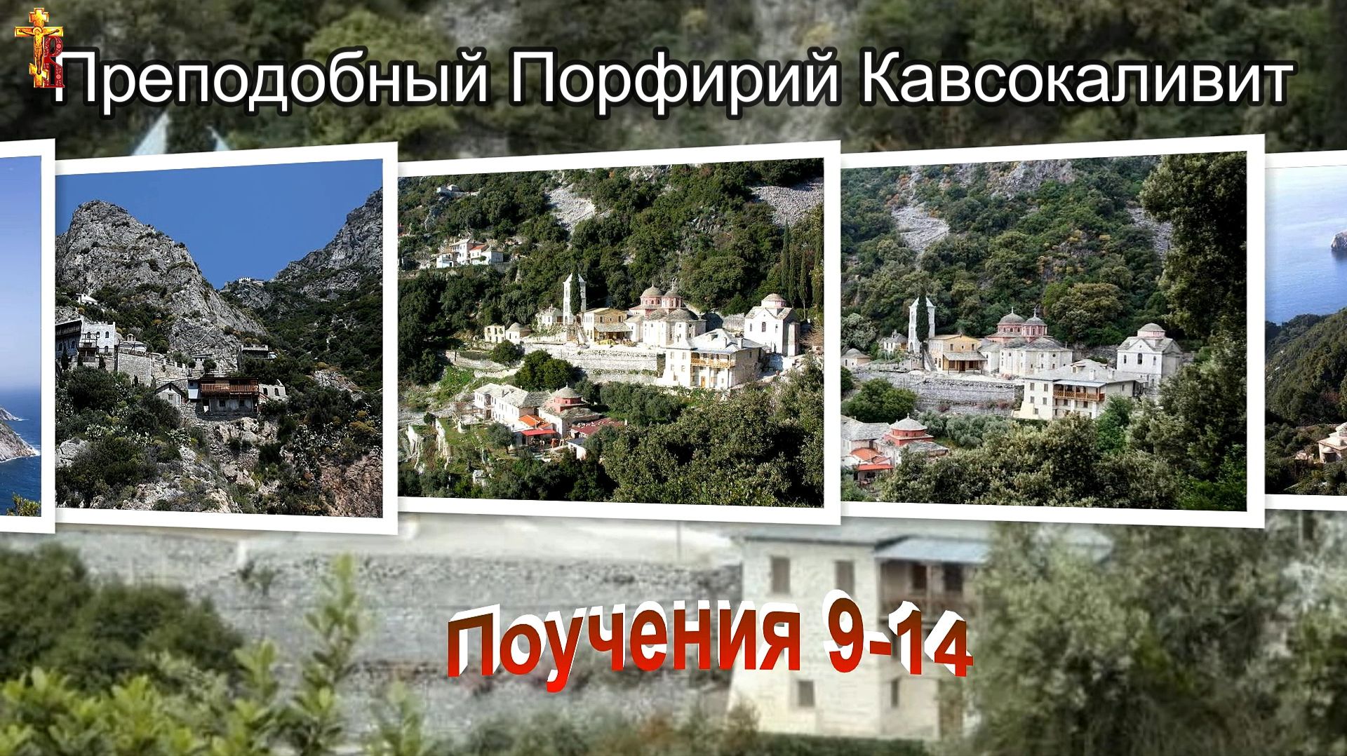 Преподобный Порфирий Кавсокаливит. Поучения 9-14. смотреть онлайн