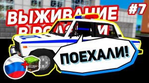 Как прошёл мой первый день в российской полиции? Меня послали на задание - Выживание в России #7