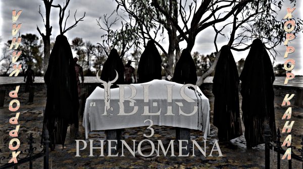 İBLİS 3 PHENOMENA полное прохождение