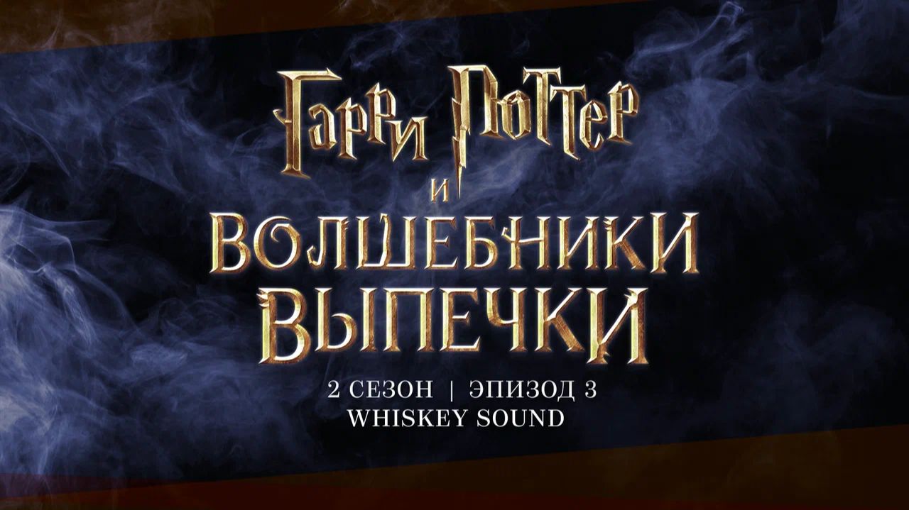 Гарри Поттер: Волшебники выпечки | Harry Potter: Wizards of Baking | 2 сезон 3 серия | Whiskey Sound