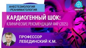 Профессор Лебединский К.М.: Кардиогенный шок: клинические рекомендации ФАР (2025)