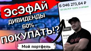 ЭсЭфАй - не покупай акцию под ДИВИДЕНДЫ в 60%, пока не посмотришь это видео!