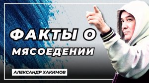 Факты о мясоедении - Александр Хакимов