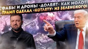 Тактика России – абсолютное оружие против ВСУ! Трамп начал «месить» ЕС и Киев!