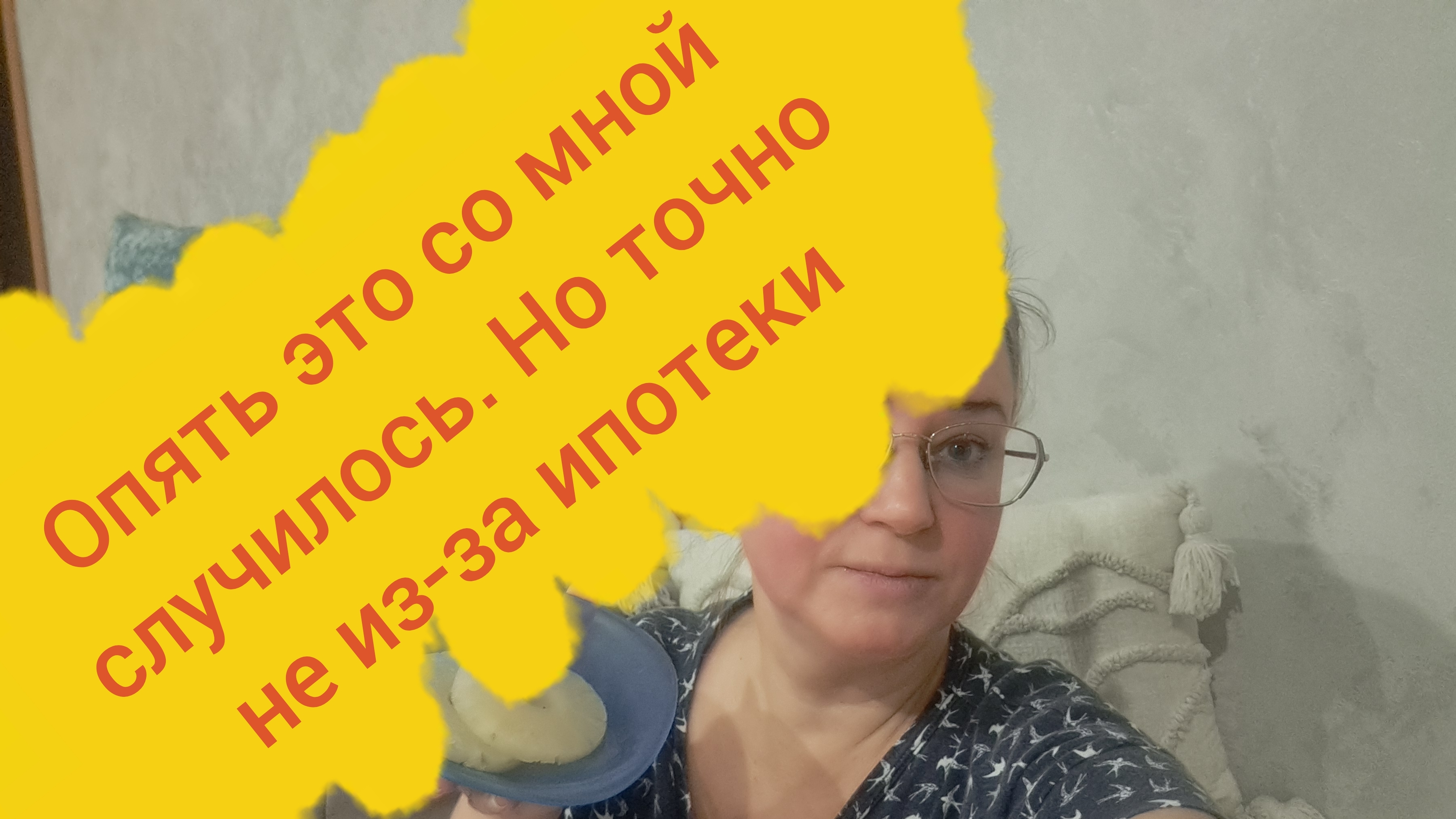 Опять это со мной случилось но точно не из-за ипотеки смотреть онлайн