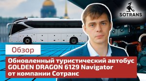 Обзор обновленного туристического автобуса Golden Dragon 6129 Navigator от компании Сотранс